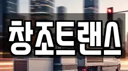 창조트랜스