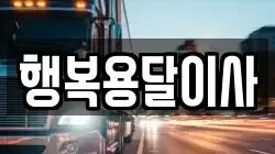 행복용달이사