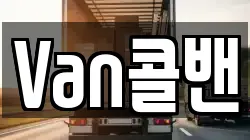 Van콜밴