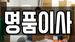 명품이사