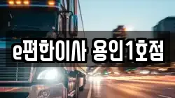 경기 용인시 기흥구 지곡동 이사,포장이사,반포장이사,원룸이사,사무실이사,용달이사,전국이사,보관이사