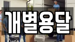 개별용달