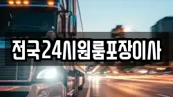 전국24시원룸포장이사