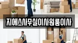 지에스사무실이사원룸이사