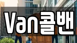 Van콜밴