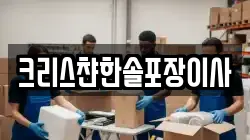 크리스챤한솔포장이사