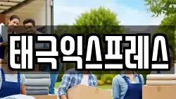 태극익스프레스