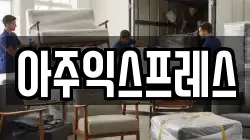 아주익스프레스