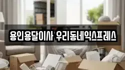용인용달이사 우리동네익스프레스