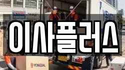 이사플러스