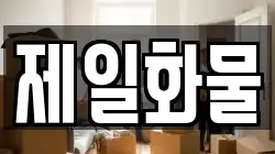 제일화물