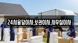 24시용달이사,보관이사,사무실이사