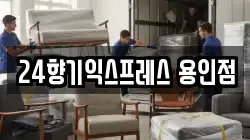 경기 용인시 기흥구 이사,포장이사,반포장이사,원룸이사,사무실이사,용달이사,전국이사,보관이사