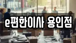 e편한이사 용인점