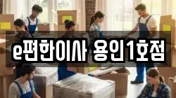 e편한이사 용인1호점