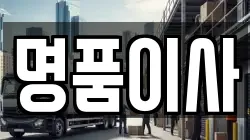 명품이사