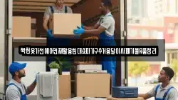 책헌옷가전에어컨재활용침대쇼파가구수거용달이사폐기물유품정리