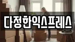 다정한익스프레스