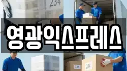 영광익스프레스