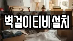 벽걸이티비설치