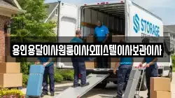 용인용달이사원룸이사오피스텔이사보관이사