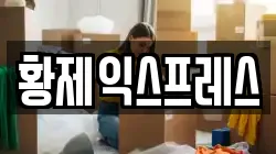 황제익스프레스