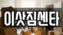 이삿짐센타