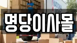 명당이사몰