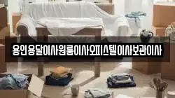 용인용달이사원룸이사오피스텔이사보관이사