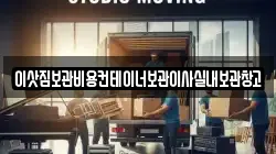 이삿짐보관비용컨테이너보관이사실내보관창고