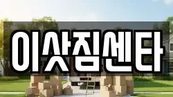 경기 용인시 수지구 신봉동 이사,포장이사,반포장이사,원룸이사,사무실이사,용달이사,전국이사,보관이사