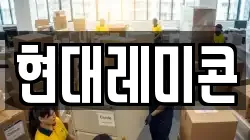 현대레미콘