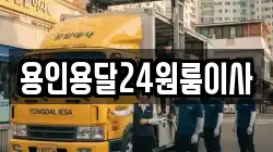 용인용달24원룸이사