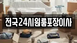 전국24시원룸포장이사