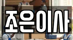 조은이사
