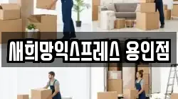 새희망익스프레스 용인점