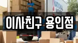 이사친구 용인점