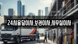 24시용달이사,보관이사,사무실이사