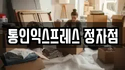 통인익스프레스 정자점