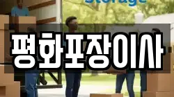 평화포장이사