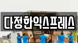 경기 용인시 수지구 풍덕천동 이사,포장이사,반포장이사,원룸이사,사무실이사,용달이사,전국이사,보관이사