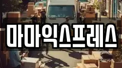 마마익스프레스