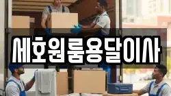 세호원룸용달이사