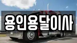 용인용달이사