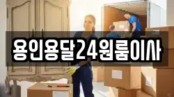 용인용달24원룸이사