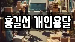 홍길선 개인용달