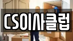CS이사클럽
