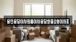 용인용달이사원룸이사용달화물소형이사포