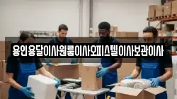 용인용달이사원룸이사오피스텔이사보관이사