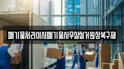 폐기물처리이사폐기물사무실철거원상복구재